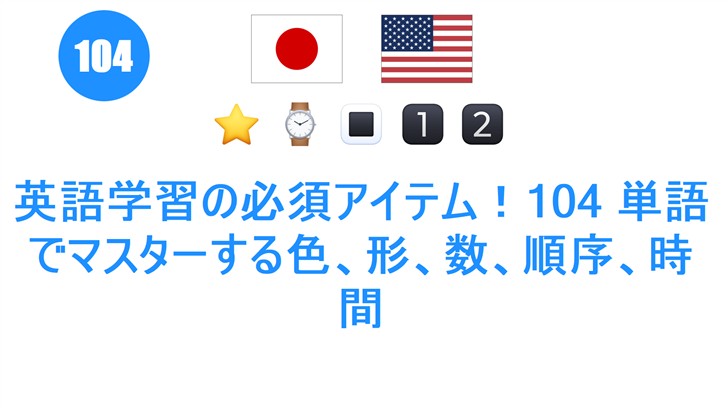 英語学習の必須アイテム！104 単語でマスターする色、形、数、順序、時間